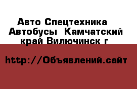 Авто Спецтехника - Автобусы. Камчатский край,Вилючинск г.